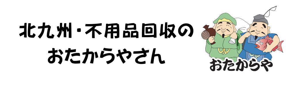 北九州の遺品整理｜買取・不用品回収・無料見積もり「北九州・不用品回収のおたからやさん」